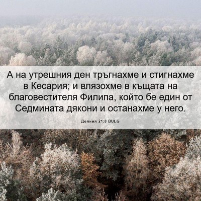 Picture 06 - Деяния 21:8 BULG - А на утрешния ден - Bible Verse Picture