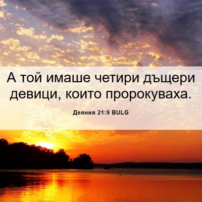 Picture 06 - Деяния 21:9 BULG - А той имаше четири дъщери - Bible Verse Picture