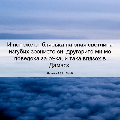 Picture 06 - Деяния 22:11 BULG - И понеже от блясъка на оная - Bible Verse Picture