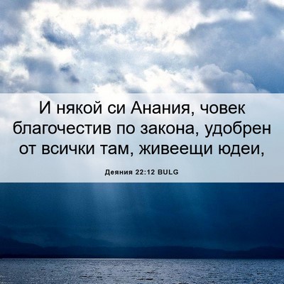 Picture 06 - Деяния 22:12 BULG - И някой си Анания, човек - Bible Verse Picture