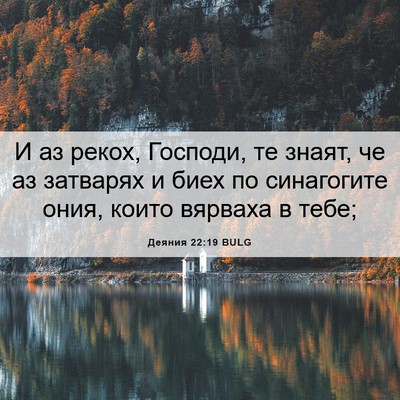 Picture 06 - Деяния 22:19 BULG - И аз рекох, Господи, те - Bible Verse Picture