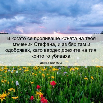 Picture 06 - Деяния 22:20 BULG - и когато се проливаше - Bible Verse Picture