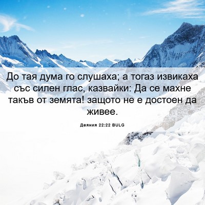 Picture 06 - Деяния 22:22 BULG - До тая дума го слушаха; а - Bible Verse Picture