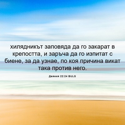 Picture 06 - Деяния 22:24 BULG - хилядникът заповяда да го - Bible Verse Picture