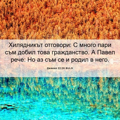 Picture 06 - Деяния 22:28 BULG - Хилядникът отговори: С - Bible Verse Picture