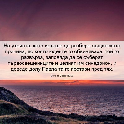 Picture 06 - Деяния 22:30 BULG - На утринта, като искаше да - Bible Verse Picture
