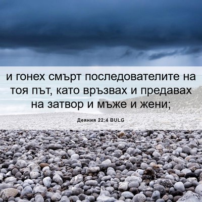 Picture 06 - Деяния 22:4 BULG - и гонех смърт - Bible Verse Picture