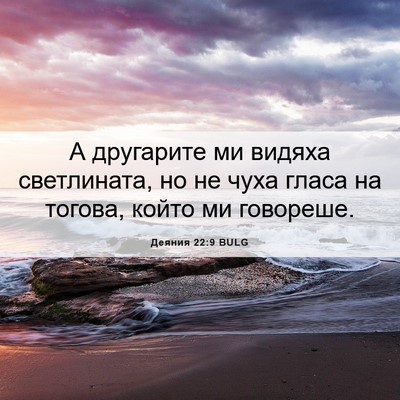 Picture 06 - Деяния 22:9 BULG - А другарите ми видяха - Bible Verse Picture