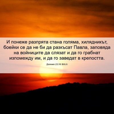 Picture 06 - Деяния 23:10 BULG - И понеже разпрята стана - Bible Verse Picture