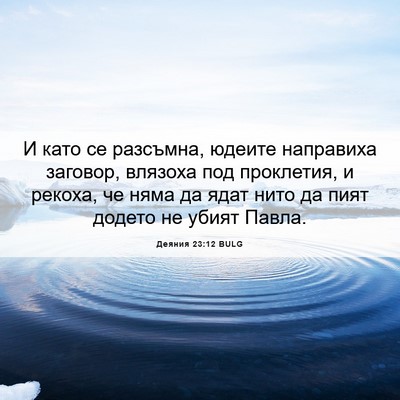 Picture 06 - Деяния 23:12 BULG - И като се разсъмна, юдеите - Bible Verse Picture