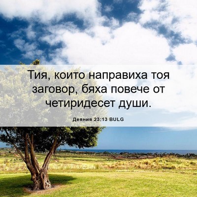 Picture 06 - Деяния 23:13 BULG - Тия, които направиха тоя - Bible Verse Picture