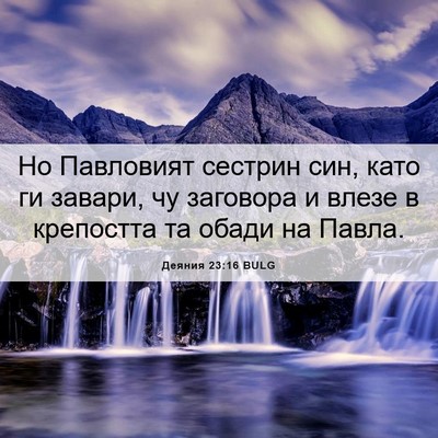 Picture 06 - Деяния 23:16 BULG - Но Павловият сестрин син, - Bible Verse Picture