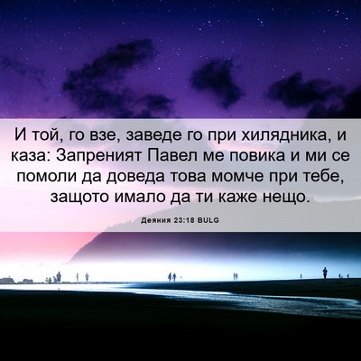 Picture 06 - Деяния 23:18 BULG - И той, го взе, заведе го при - Bible Verse Picture