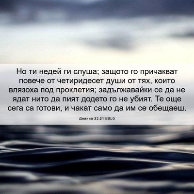 Picture 06 - Деяния 23:21 BULG - Но ти недей ги слуша; - Bible Verse Picture