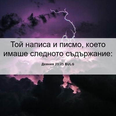 Picture 06 - Деяния 23:25 BULG - Той написа и писмо, което - Bible Verse Picture