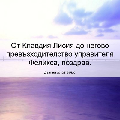 Picture 06 - Деяния 23:26 BULG - От Клавдия Лисия до негово - Bible Verse Picture