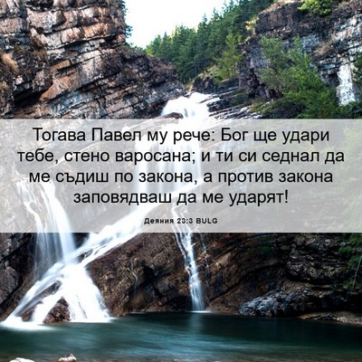 Picture 06 - Деяния 23:3 BULG - Тогава Павел му рече: Бог - Bible Verse Picture