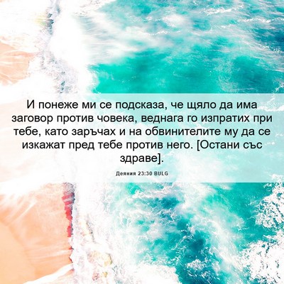 Picture 06 - Деяния 23:30 BULG - И понеже ми се подсказа, че - Bible Verse Picture