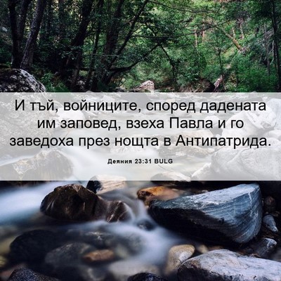Picture 06 - Деяния 23:31 BULG - И тъй, войниците, според - Bible Verse Picture