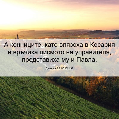 Picture 06 - Деяния 23:33 BULG - А конниците, като влязоха в - Bible Verse Picture