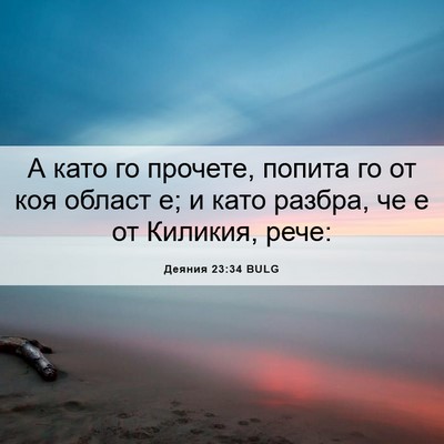 Picture 06 - Деяния 23:34 BULG - А като го прочете, попита - Bible Verse Picture