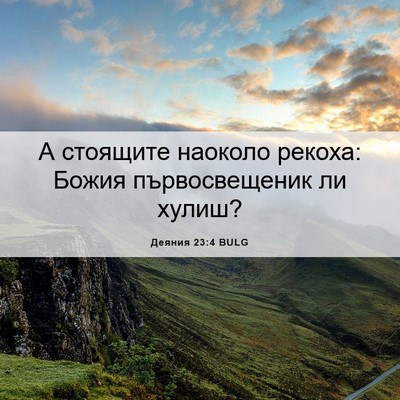 Picture 06 - Деяния 23:4 BULG - А стоящите наоколо рекоха: - Bible Verse Picture