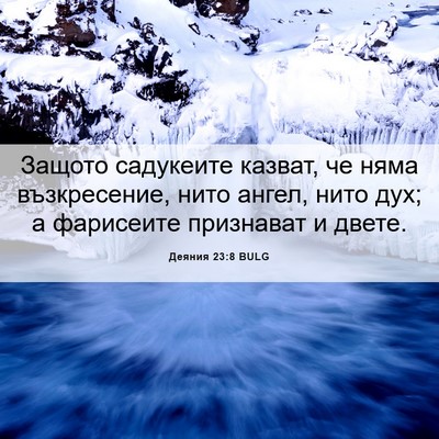 Picture 06 - Деяния 23:8 BULG - Защото садукеите казват, - Bible Verse Picture
