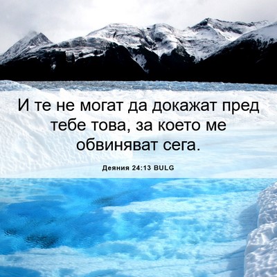Picture 06 - Деяния 24:13 BULG - И те не могат да докажат - Bible Verse Picture