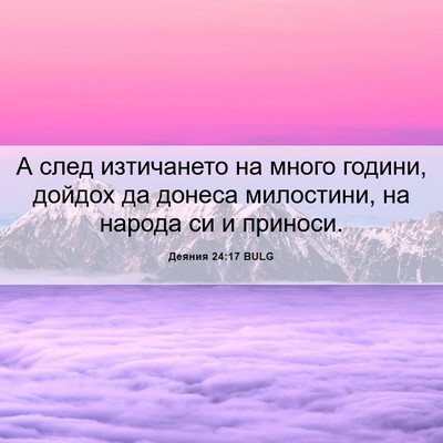 Picture 06 - Деяния 24:17 BULG - А след изтичането на много - Bible Verse Picture