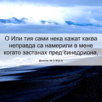 Picture 06 - Деяния 24:2 BULG - О Или тия сами нека кажат - Bible Verse Picture