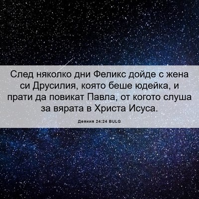 Picture 06 - Деяния 24:24 BULG - След няколко дни Феликс - Bible Verse Picture