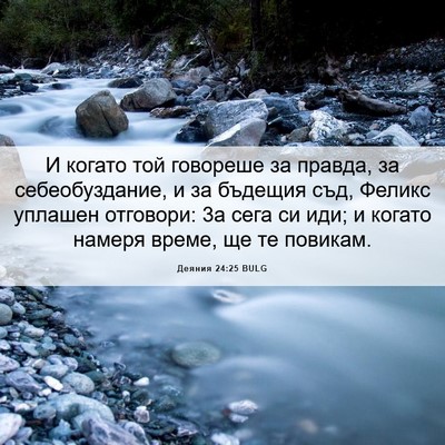 Picture 06 - Деяния 24:25 BULG - И когато той говореше за - Bible Verse Picture