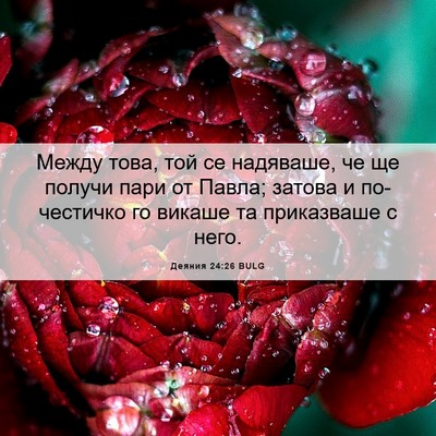 Picture 06 - Деяния 24:26 BULG - Между това, той се - Bible Verse Picture