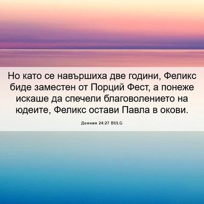 Picture 06 - Деяния 24:27 BULG - Но като се навършиха две - Bible Verse Picture