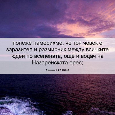 Picture 06 - Деяния 24:5 BULG - понеже намерихме, че тоя - Bible Verse Picture