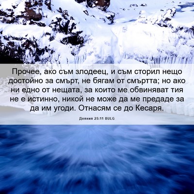 Picture 06 - Деяния 25:11 BULG - Прочее, ако съм злодеец, и - Bible Verse Picture