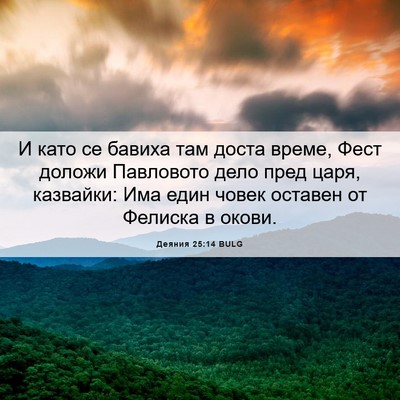 Picture 06 - Деяния 25:14 BULG - И като се бавиха там доста - Bible Verse Picture