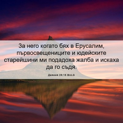 Picture 06 - Деяния 25:15 BULG - 3а него когато бях в - Bible Verse Picture