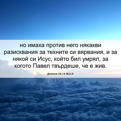 Picture 06 - Деяния 25:19 BULG - но имаха против него - Bible Verse Picture