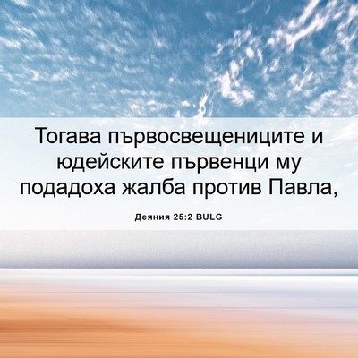 Picture 06 - Деяния 25:2 BULG - Тогава първосвещениците и - Bible Verse Picture
