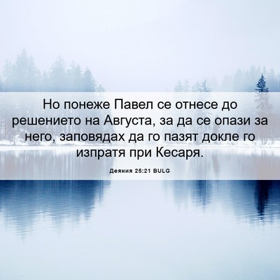 Picture 06 - Деяния 25:21 BULG - Но понеже Павел се отнесе - Bible Verse Picture