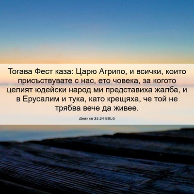 Picture 06 - Деяния 25:24 BULG - Тогава Фест каза: Царю - Bible Verse Picture