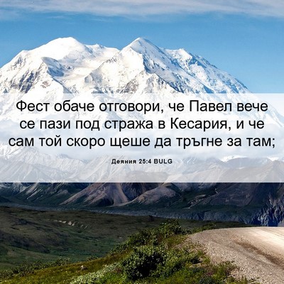 Picture 06 - Деяния 25:4 BULG - Фест обаче отговори, че - Bible Verse Picture
