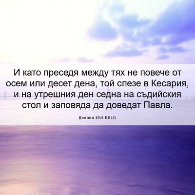 Picture 06 - Деяния 25:6 BULG - И като преседя между тях не - Bible Verse Picture