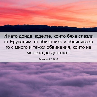 Picture 06 - Деяния 25:7 BULG - И като дойде, юдеите, които - Bible Verse Picture