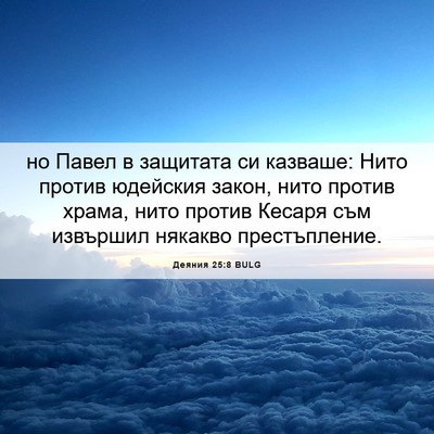 Picture 06 - Деяния 25:8 BULG - но Павел в защитата си - Bible Verse Picture