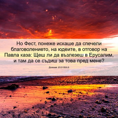 Picture 06 - Деяния 25:9 BULG - Но Фест, понеже искаше да - Bible Verse Picture