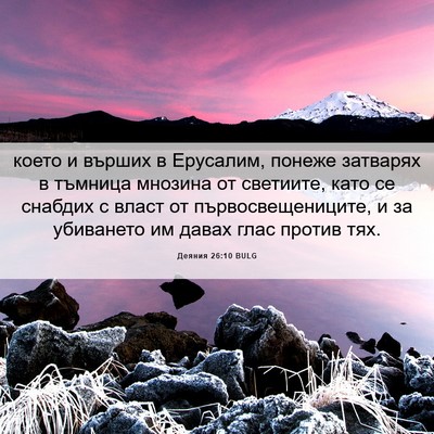Picture 06 - Деяния 26:10 BULG - което и върших в Ерусалим, - Bible Verse Picture