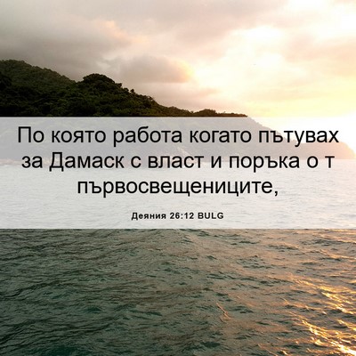 Picture 06 - Деяния 26:12 BULG - По която работа когато - Bible Verse Picture