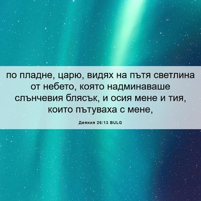 Picture 06 - Деяния 26:13 BULG - по пладне, царю, видях на - Bible Verse Picture